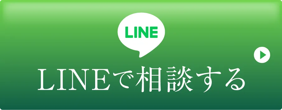 LINEで相談する