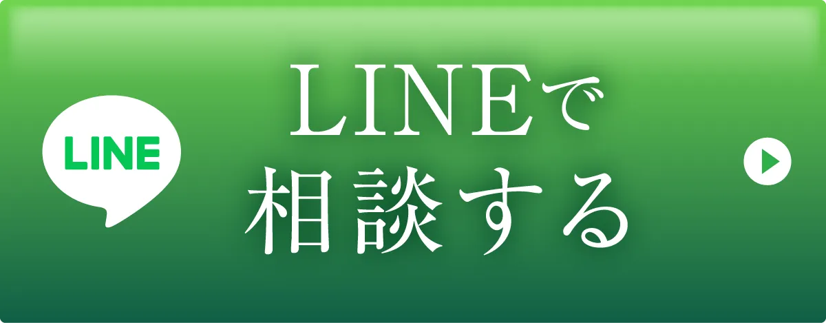LINEで相談する