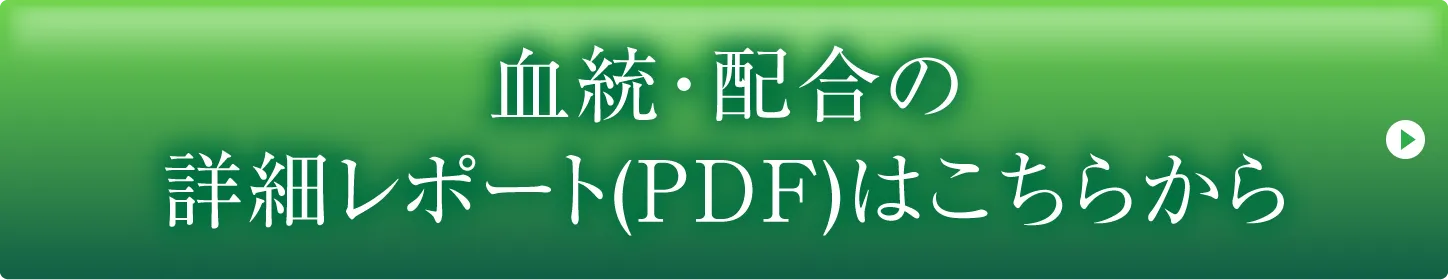 血統・配合の詳細レポート（PDF）はこちらから