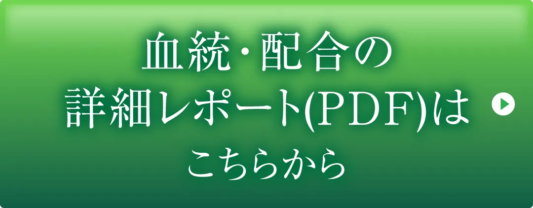 血統・配合の詳細レポート（PDF）はこちらから