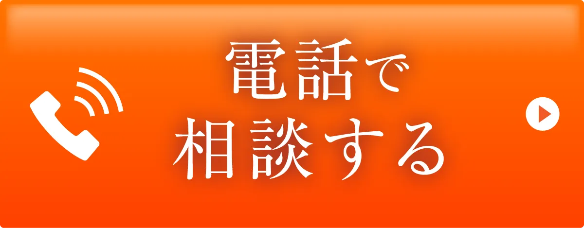 電話で相談する