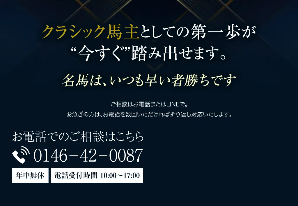 クラシック馬主としての第一歩が、“今すぐ”踏み出せます。名馬は、いつも早い者勝ちです。ご相談はお電話またはLINEで。お急ぎの方は、お電話を数回いただければ折り返し対応いたします。
