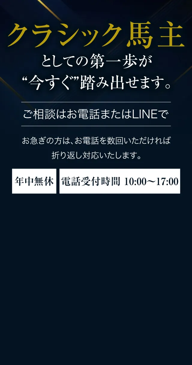 クラシック馬主としての第一歩が、“今すぐ”踏み出せます。名馬は、いつも早い者勝ちです。ご相談はお電話またはLINEで。お急ぎの方は、お電話を数回いただければ折り返し対応いたします。