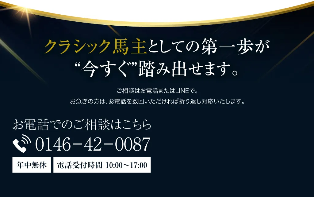 クラシック馬主としての第一歩が、“今すぐ”踏み出せます。ご相談はお電話またはLINEで。お急ぎの方は、お電話を数回いただければ折り返し対応いたします。