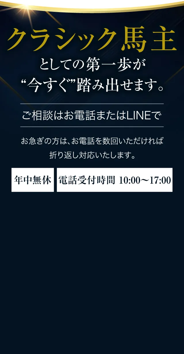 クラシック馬主としての第一歩が、“今すぐ”踏み出せます。ご相談はお電話またはLINEで。お急ぎの方は、お電話を数回いただければ折り返し対応いたします。